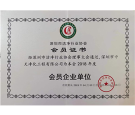 2018-2019 洁净行业会员证书